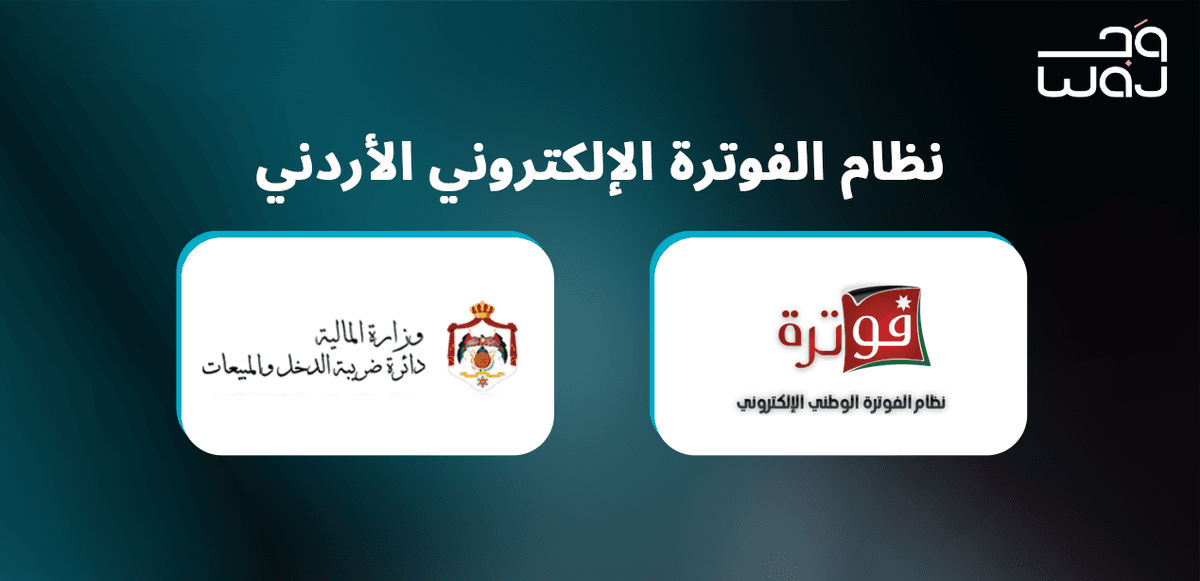 JoFotara for Salons & Clinics: How to Register and Issue Compliant E-Invoices in Jordan