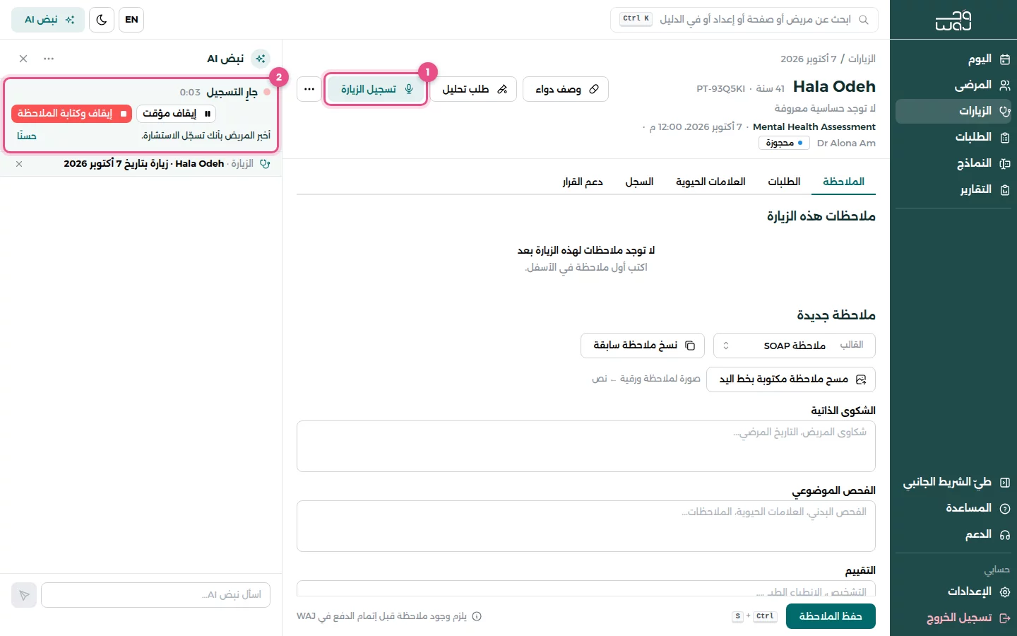 تسجيل زيارة: (1) زر تسجيل الزيارة، (2) شريط التسجيل مع زر إيقاف وكتابة الملاحظة في لوحة نبض AI.
