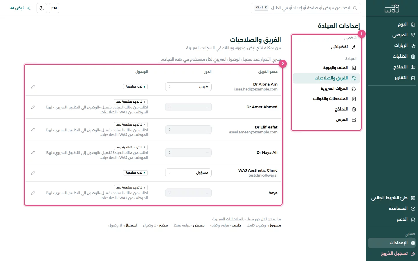 إعدادات العيادة: (1) أقسام الإعدادات، (2) الفريق والصلاحيات مع دور كل عضو وصلاحيته.