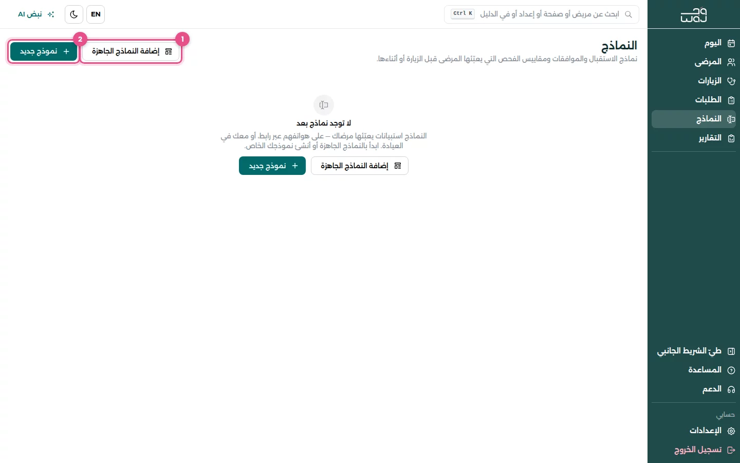 مكتبة النماذج قبل إضافة أي نموذج: (1) إضافة النماذج الجاهزة، (2) نموذج جديد.