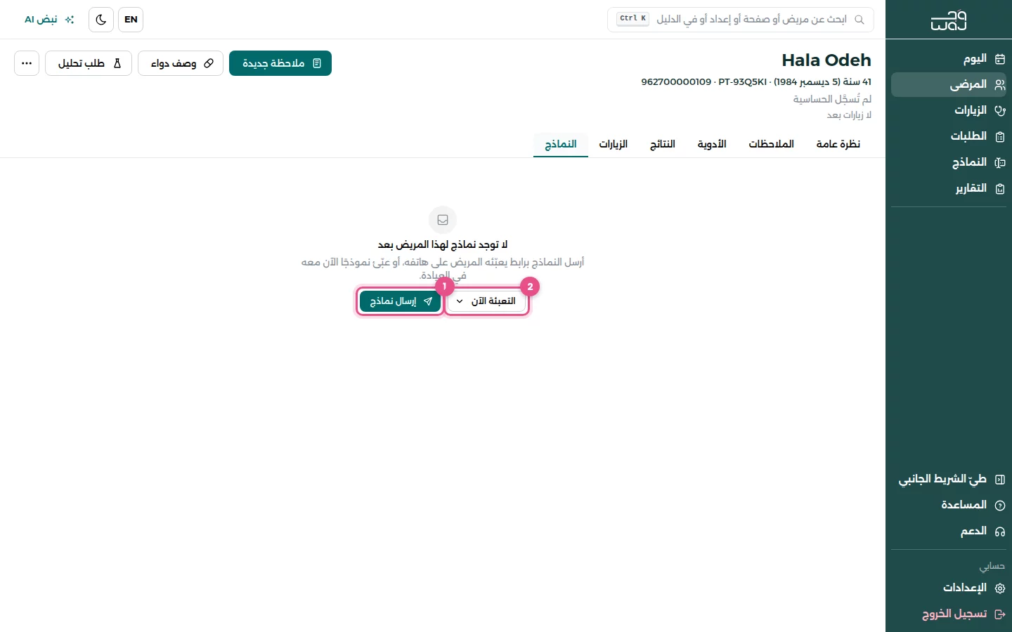 تبويب النماذج في ملف المريض: (1) إرسال نماذج، (2) التعبئة الآن.