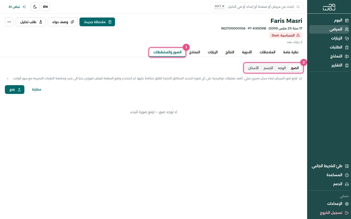 تبويب الصور والمخططات في ملف المريض (1) مع عروض الصور والوجه والجسم والأسنان (2).