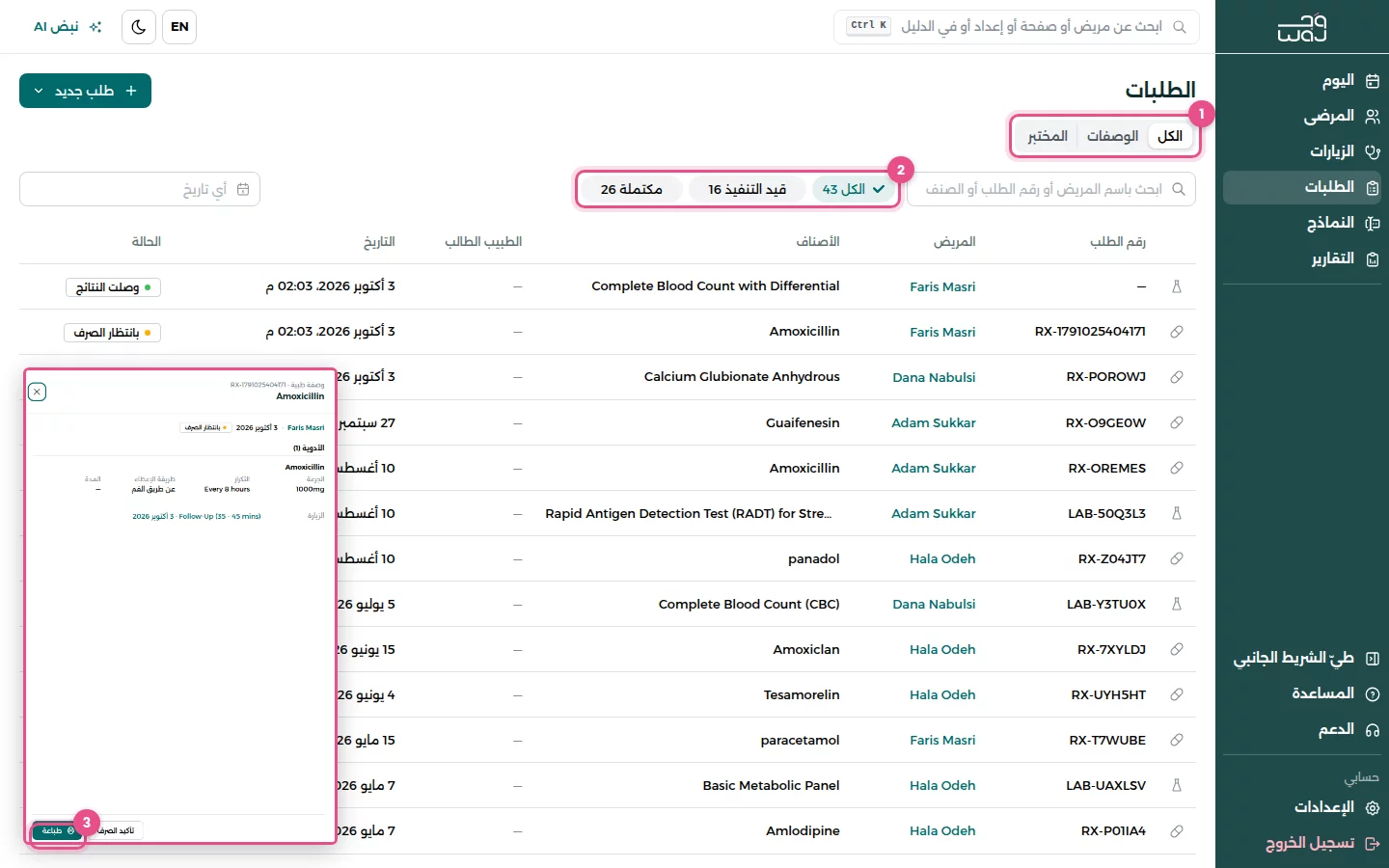 صفحة الطلبات: (1) التبديل بين الكل والوصفات والمختبر، (2) فلاتر الحالة، (3) زر الطباعة في لوحة الطلب.