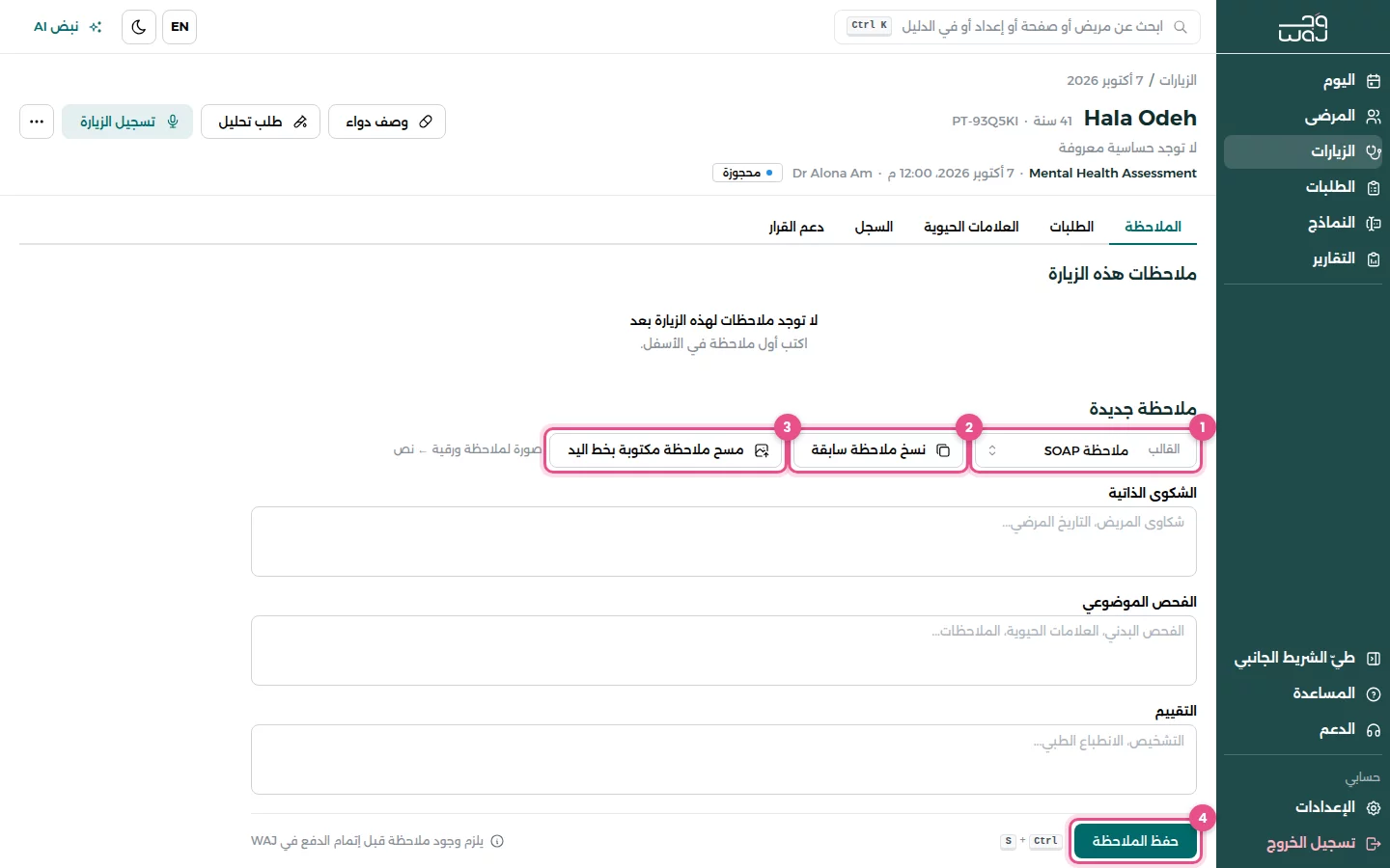 محرر الملاحظة في زيارة: (1) القالب، (2) نسخ ملاحظة سابقة، (3) مسح ملاحظة مكتوبة بخط اليد، (4) حفظ الملاحظة.